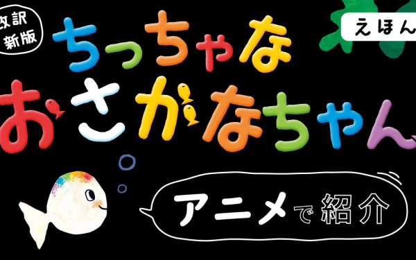 株式会社Gakken様　絵本「ちっちゃな おさかなちゃん」YouTubeプロモーション動画