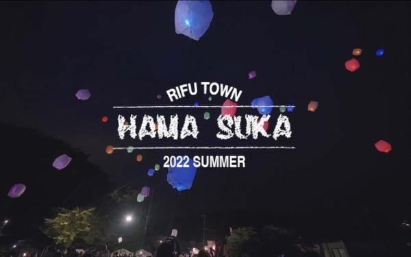 【動画制作】宮城県利府町 ハマスカ夏祭2022 |アフタームービー