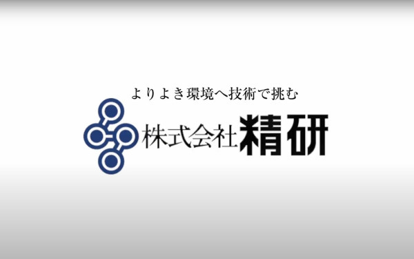 株式会社精研様　会社紹介