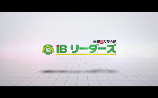 IBリーダーズ様 スクール紹介動画