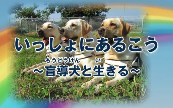 姫路さくらライオンズクラブ様「いっしょにあるこう~盲導犬と生きる~」