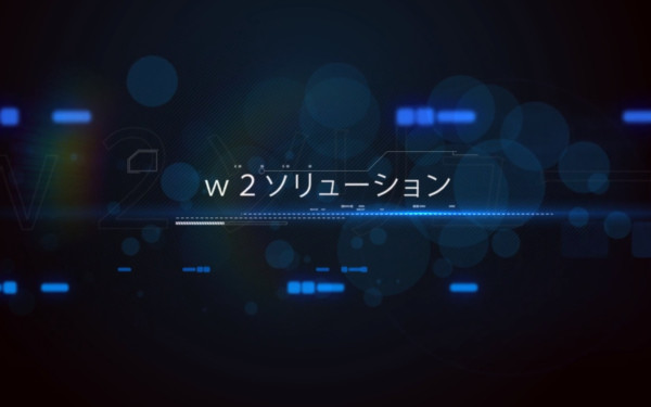 ｗ２ソリューション株式会社様 イベントPR映像