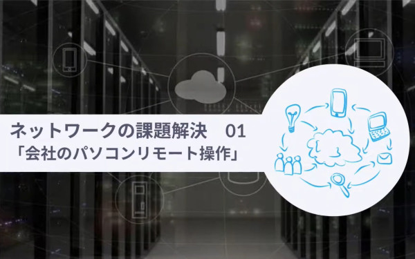 株式会社アーツネットウェーブ様 会社のパソコンリモート操作の課題解決事例紹介