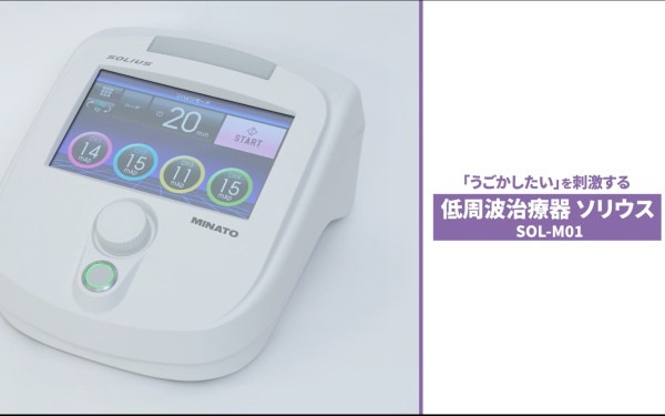低周波治療器 紹介動画|ミナト医科学株式会社