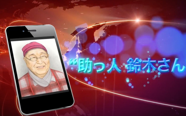 ANIMAX ”助っ人鈴木さん”