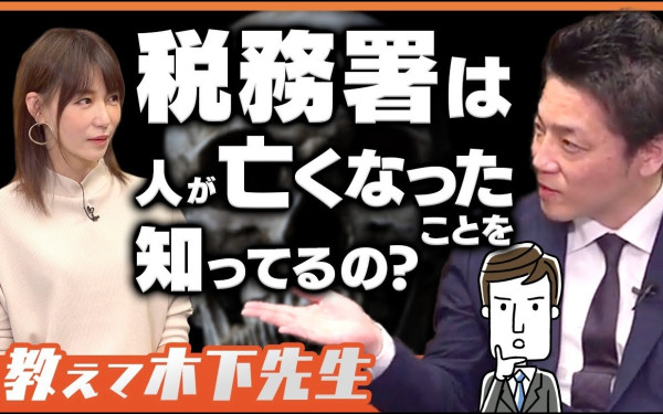 相続専門の税理士!教えて木下先生