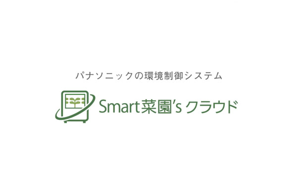 【Panasonic】Smart菜園's クラウド