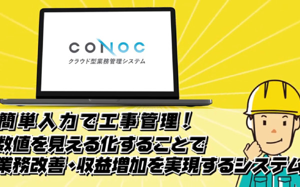 【サービス紹介アニメーション動画】CONOC クラウド型業務管理システム