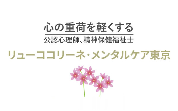 公認心理師・精神保健福祉士「リューココリーネ・メンタルケア東京」2分ver