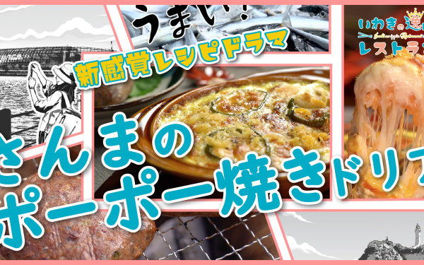 いわきの逸品レストラン