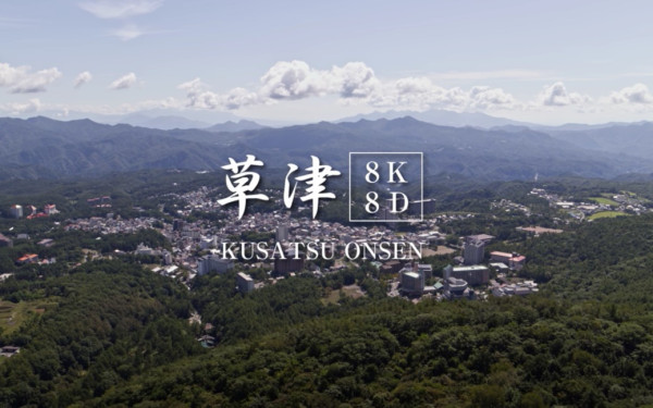 草津温泉8K映像8D立体音響