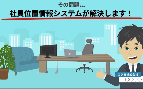 コクヨ株式会社様 サービス紹介動画<社員位置情報>
