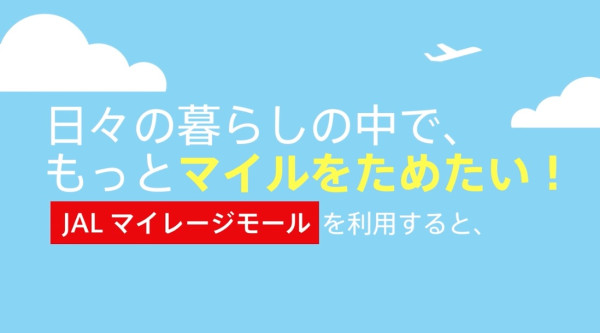 日本航空様 JALマイレージモール紹介映像