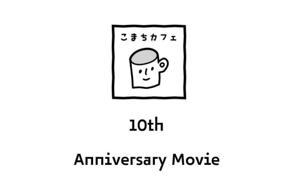 こまちぷらす 10周年記念 紹介動画