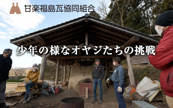 ドキュメンタリー 少年の様なオヤジたちの挑戦