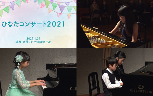 ひなたピアノ教室様　ピアノ発表会 DVD撮影・編集
