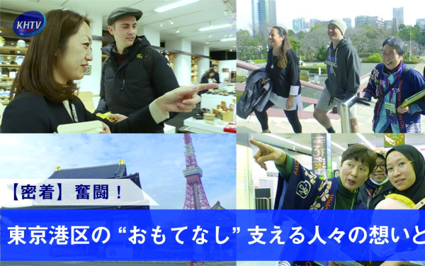 東京都港区様 自治体PR動画 日本のおもてなしをPR