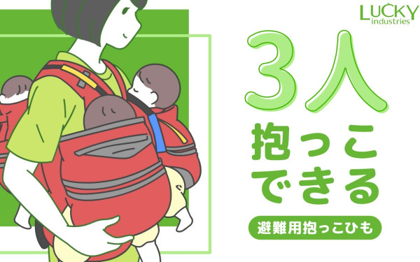 ラッキー工業株式会社様 「避難用抱っこひも」の紹介動画