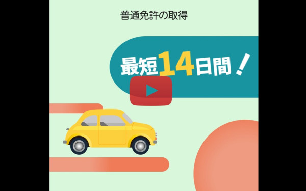 サービス紹介動画 SNS広告動画 合宿免許