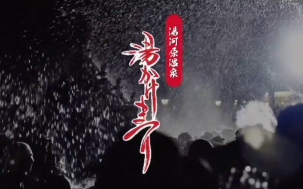 湯河原 湯かけ祭り DOP