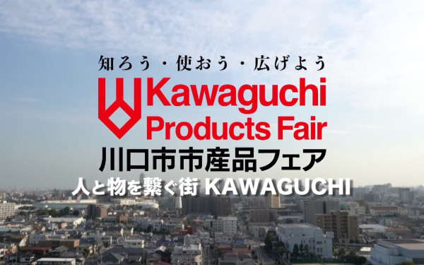 川口市産業フェア PR動画