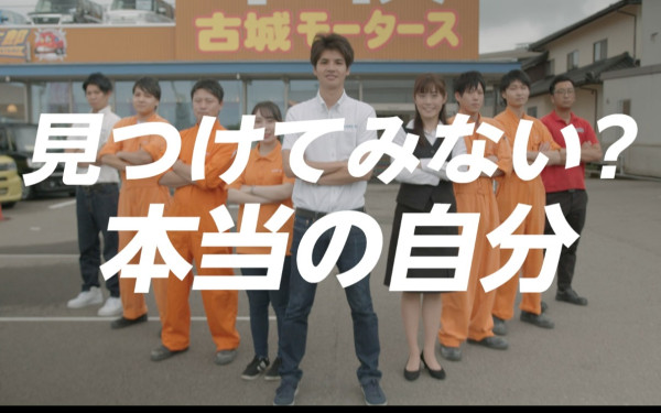 株式会社古城モータース リクルート動画