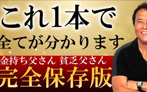 「金持ち父さん貧乏父さん」本要約のYouTube用アニメーション動画