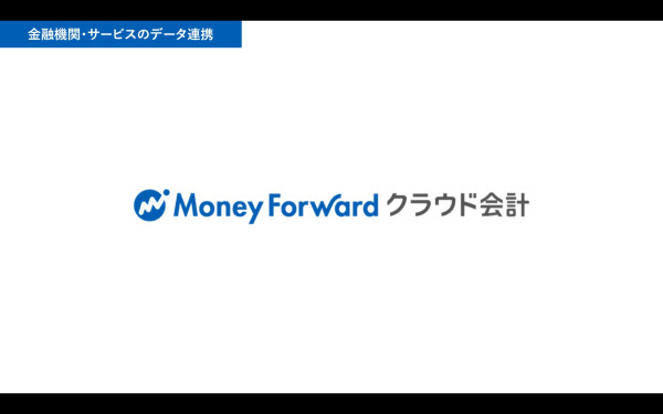 株式会社マネーフォワード チュートリアル動画(動画にかえるくん)