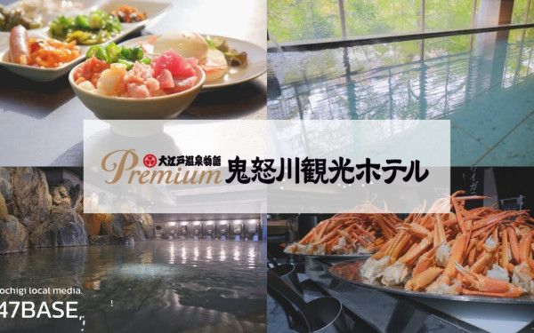 大江戸温泉物語 Premium 鬼怒川観光ホテル｜PR動画