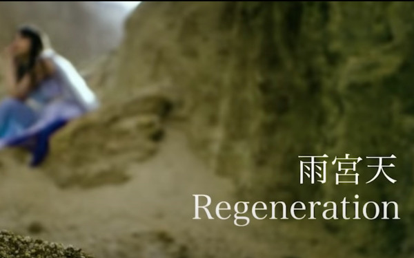 雨宮天 『Regeneration』Music Video(short ver.)