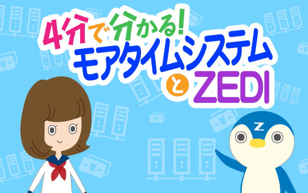 全国銀行資金決済ネットワークさま:4分で分かる!モアタイムシステムとZEDI