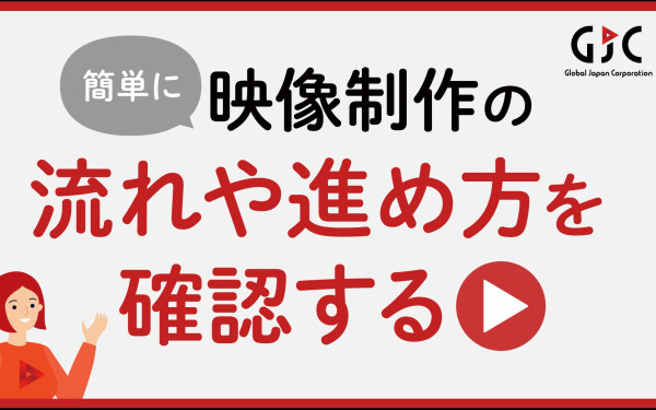 GJC 動画制作の流れ