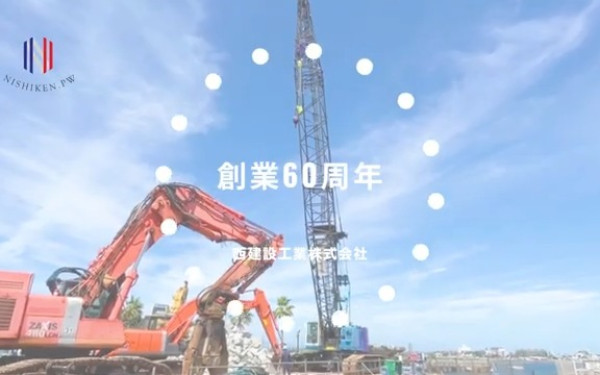 神奈川県藤沢市『西建設工業株式会社』様 PR動画