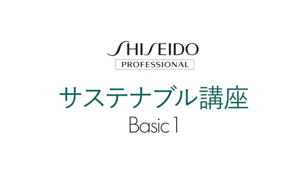 サステナブル講座- Basic 1|資生堂プロフェッショナル 限定公開