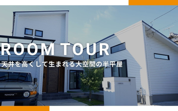 「設計士と建てる家」注文住宅のファーストステージ