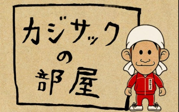カジサック KAJISAC