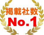 掲載社数No.1